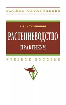 Растениеводство: практикум