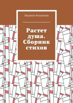 Растет душа. Сборник стихов