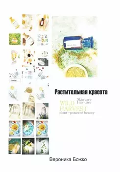 Растительная Красота