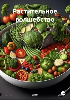 Растительное волшебство