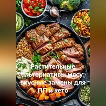 Растительные альтернативы мясу: вкусные замены для ПП и кето