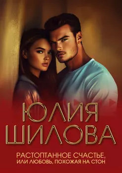 Растоптанное счастье, или Любовь, похожая на стон