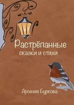 Растрепанные сказки и стихи
