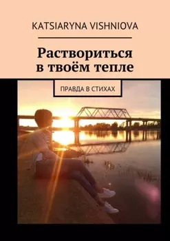 Раствориться в твоём тепле. Правда в стихах