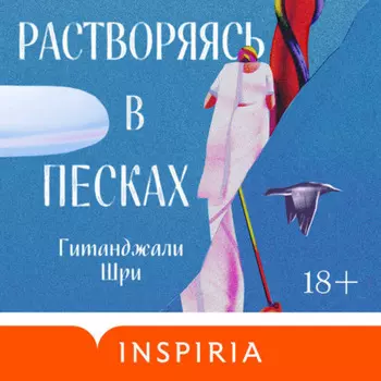 Растворяясь в песках