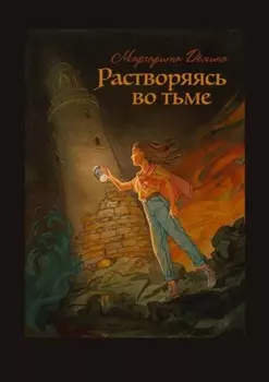 Растворяясь во тьме