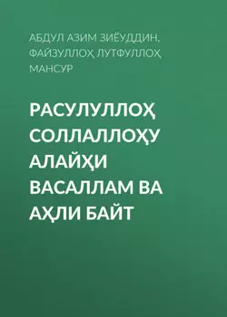 РАСУЛУЛЛО СОЛЛАЛЛОУ АЛАЙИ ВАСАЛЛАМ ВА АЛИ БАЙТ