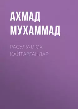 Расулуллох айтарганлар