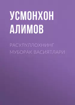 Расулуллохнинг муборак васиятлари
