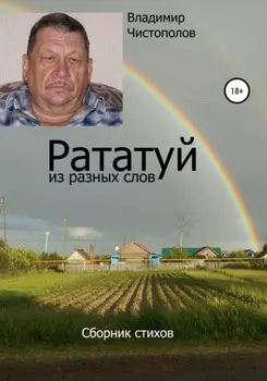 Рататуй из разных слов