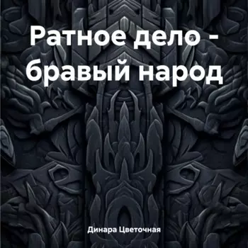 Ратное дело – бравый народ