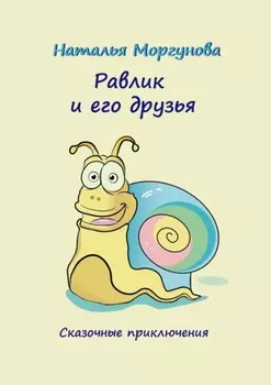 Равлик и его друзья. Сказочные приключения