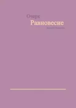 Равновесие