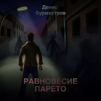 Равновесие Парето