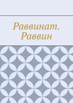 Раввинат. Раввин