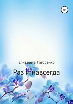 Раз и навсегда