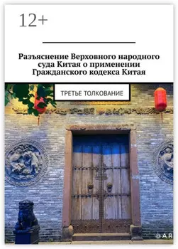 Разъяснение Верховного народного суда Китая о применении Гражданского кодекса Китая. Третье толкование
