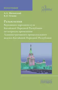 Разъяснения Верховного народного суда Китайской Народной Республики по вопросам применения Административного процессуального кодекса Китайской Народной Республики