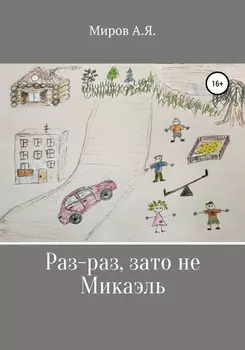 Раз-раз, зато не Микаэль