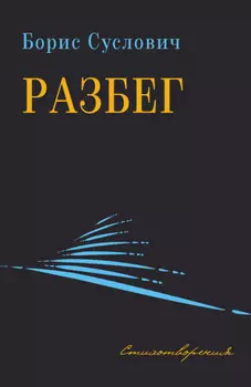 Разбег. Стихотворения
