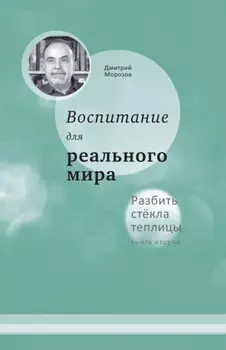Разбить стёкла теплицы. Книга 2. Воспитание для реального мира