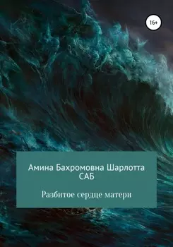 Разбитое сердце матери