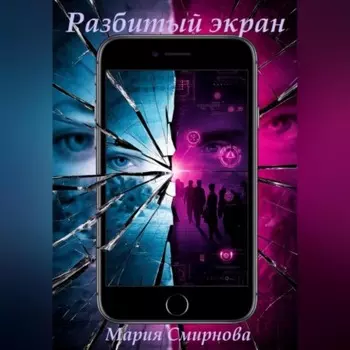 Разбитый экран