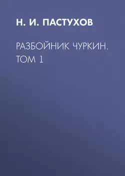 Разбойник Чуркин. Том 1