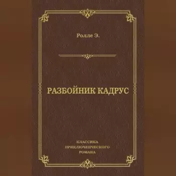 Разбойник Кадрус