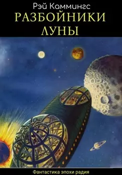 Разбойники Луны