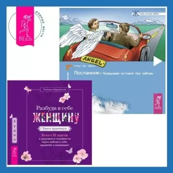 Разбуди в себе Женщину. Книга-практикум + Посланник. Правдивая история про любовь