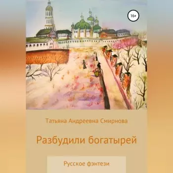 Разбудили богатырей. Русское фэнтези