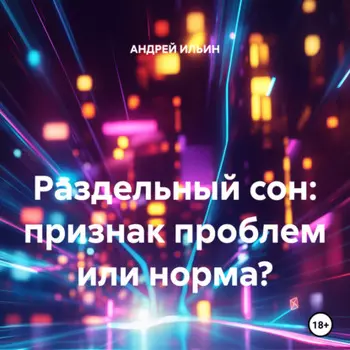 Раздельный сон: признак проблем или норма?