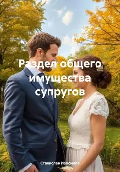 Раздел общего имущества супругов