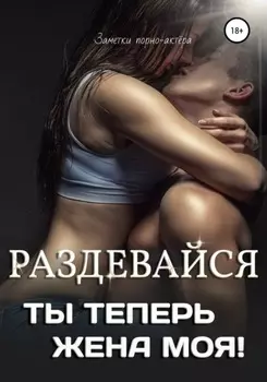 Раздеваися, ты теперь жена моя!