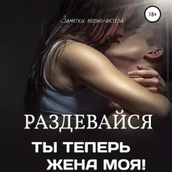 Раздеваися, ты теперь жена моя!