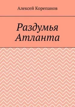 Раздумья Атланта