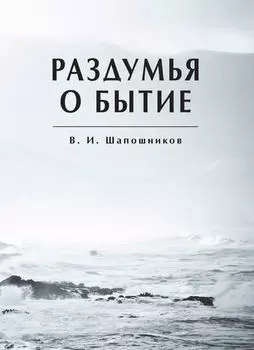 Раздумья о бытие