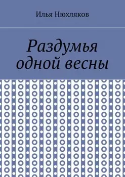 Раздумья одной весны