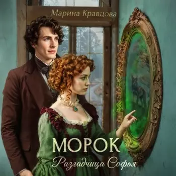 Разгадчица Софья. Морок