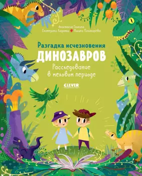 Разгадка исчезновения динозавров. Расследование в меловом периоде