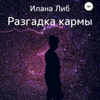 Разгадка кармы. Ведическая астрология и нумерология для начинающих