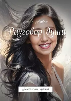 Разговор души. Психология чувств