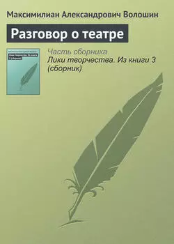Разговор о театре