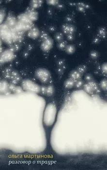 Разговор о трауре