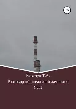 Разговор об идеальной женщине