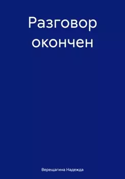 Разговор окончен