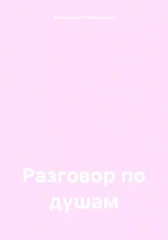 Разговор по душам