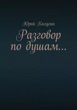 Разговор по душам…