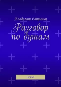 Разговор по душам. Стихи